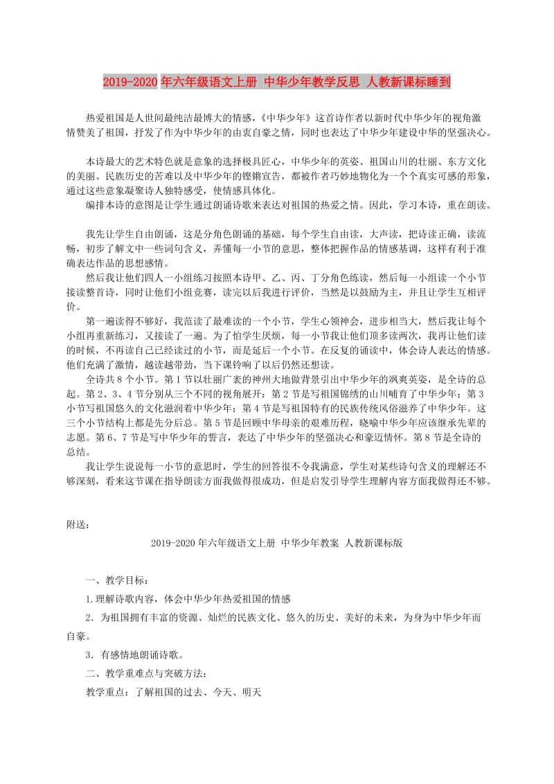 2019-2020年六年级语文上册 中华少年教学反思 人教新课标睡到.doc_第1页