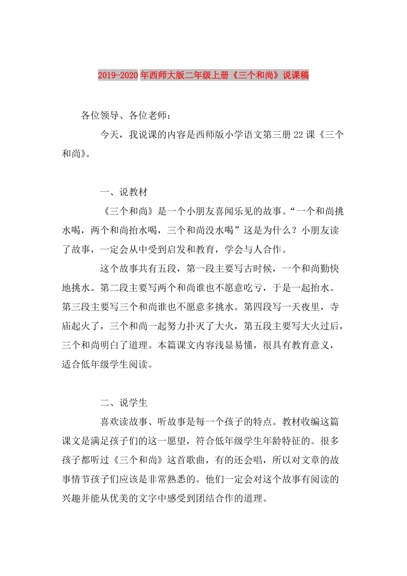 2019-2020年西师大版二年级上册《三个和尚》说课稿.doc_第1页