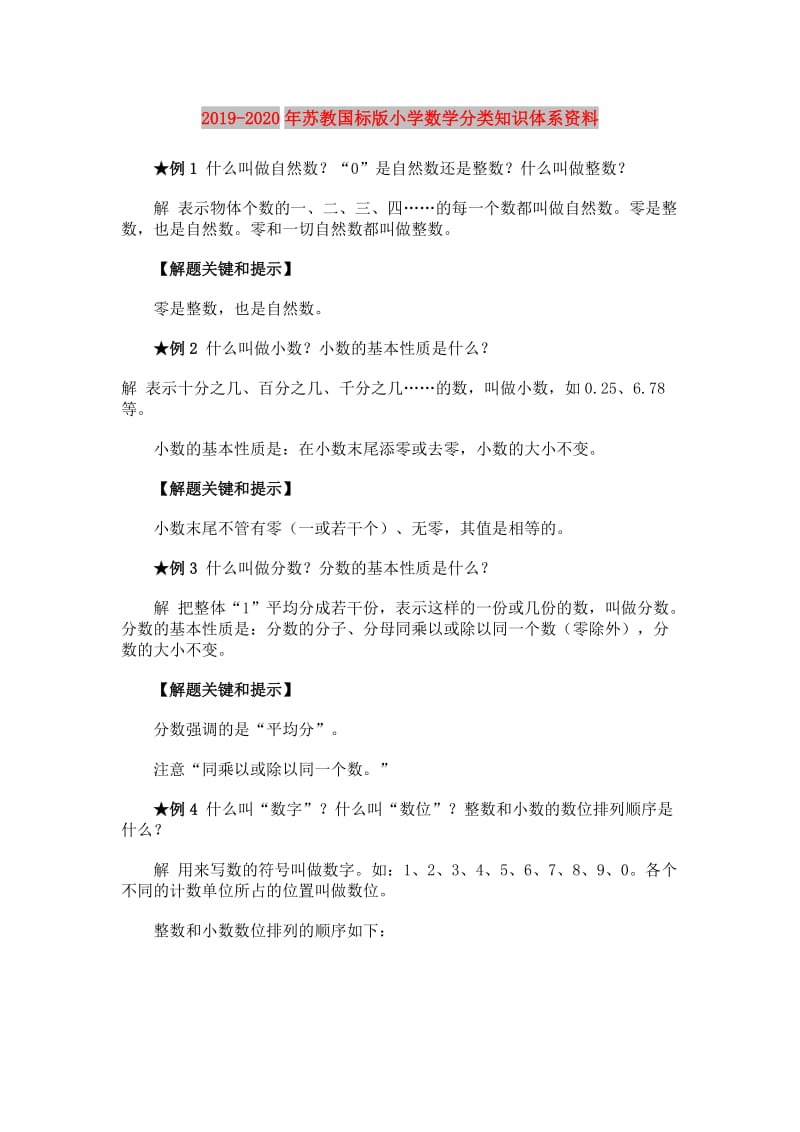 2019-2020年苏教国标版小学数学分类知识体系资料.doc_第1页