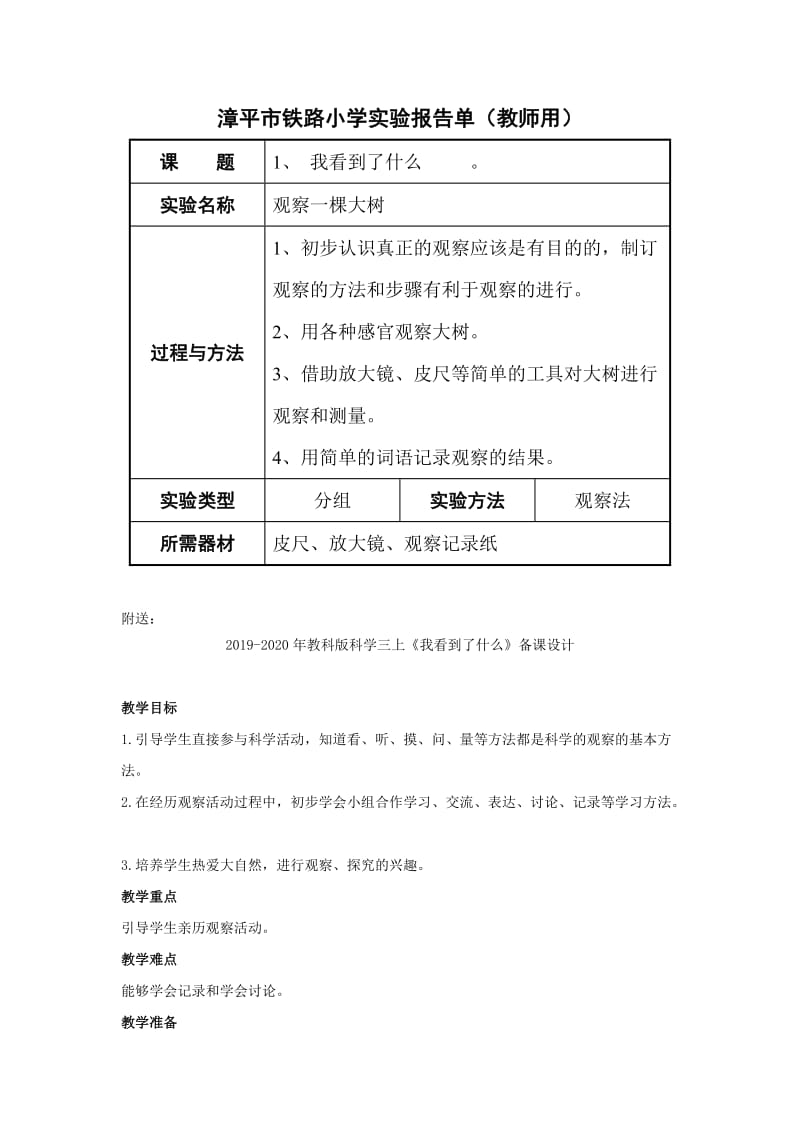 2019-2020年教科版科学三上《我看到了什么》备课教案.doc_第3页