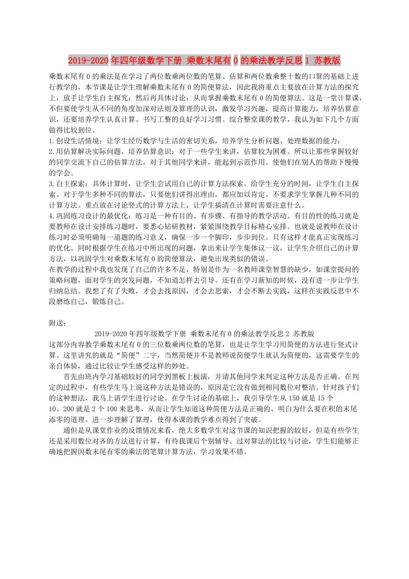 2019-2020年四年级数学下册 乘数末尾有0的乘法教学反思1 苏教版.doc_第1页