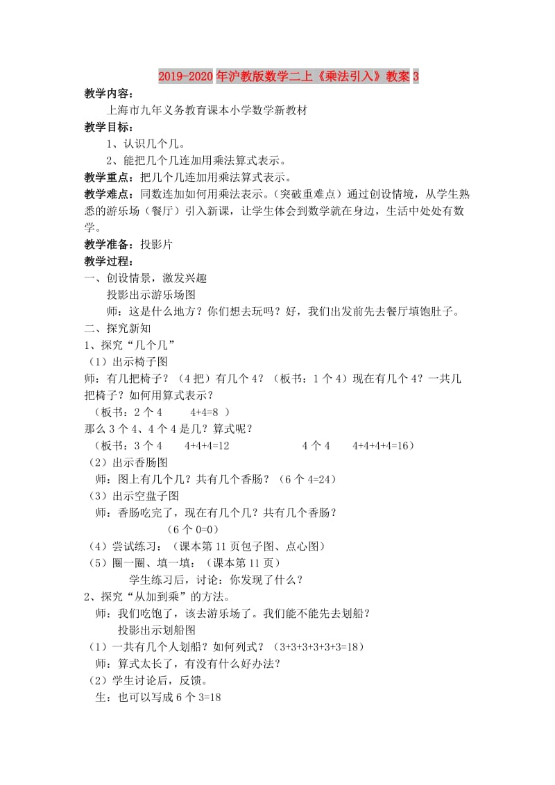 2019-2020年沪教版数学二上《乘法引入》教案3.doc_第1页