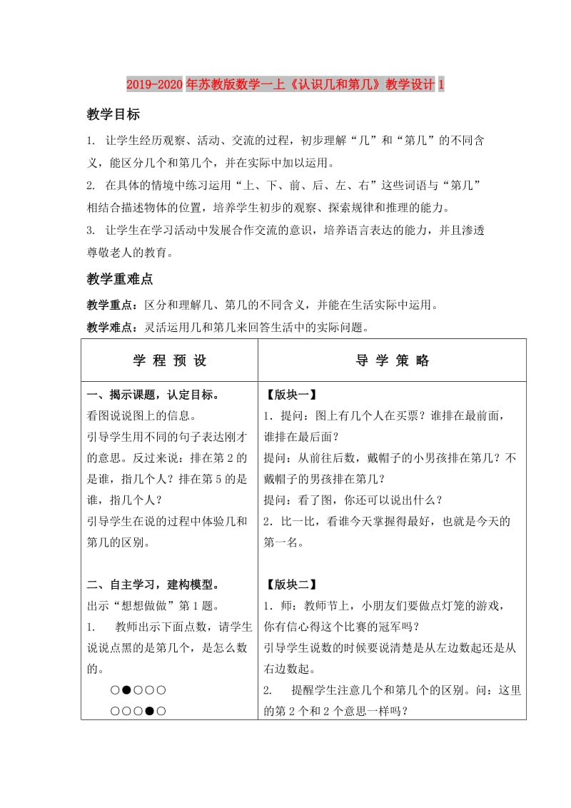 2019-2020年苏教版数学一上《认识几和第几》教学设计1.doc_第1页