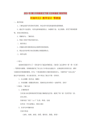 2019年(春)六年級(jí)語(yǔ)文下冊(cè)《古詩(shī)誦讀 聞官軍收河南河北》教學(xué)設(shè)計(jì) 鄂教版.doc