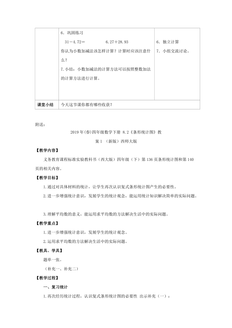 2019年(春)四年级数学下册 7.1《小数的加法和减法》教案2 （新版）西师大版.doc_第2页