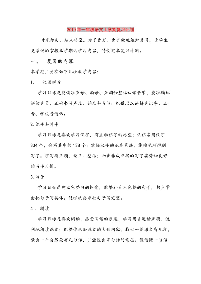 2019年一年级语文上学期复习计划.doc_第1页