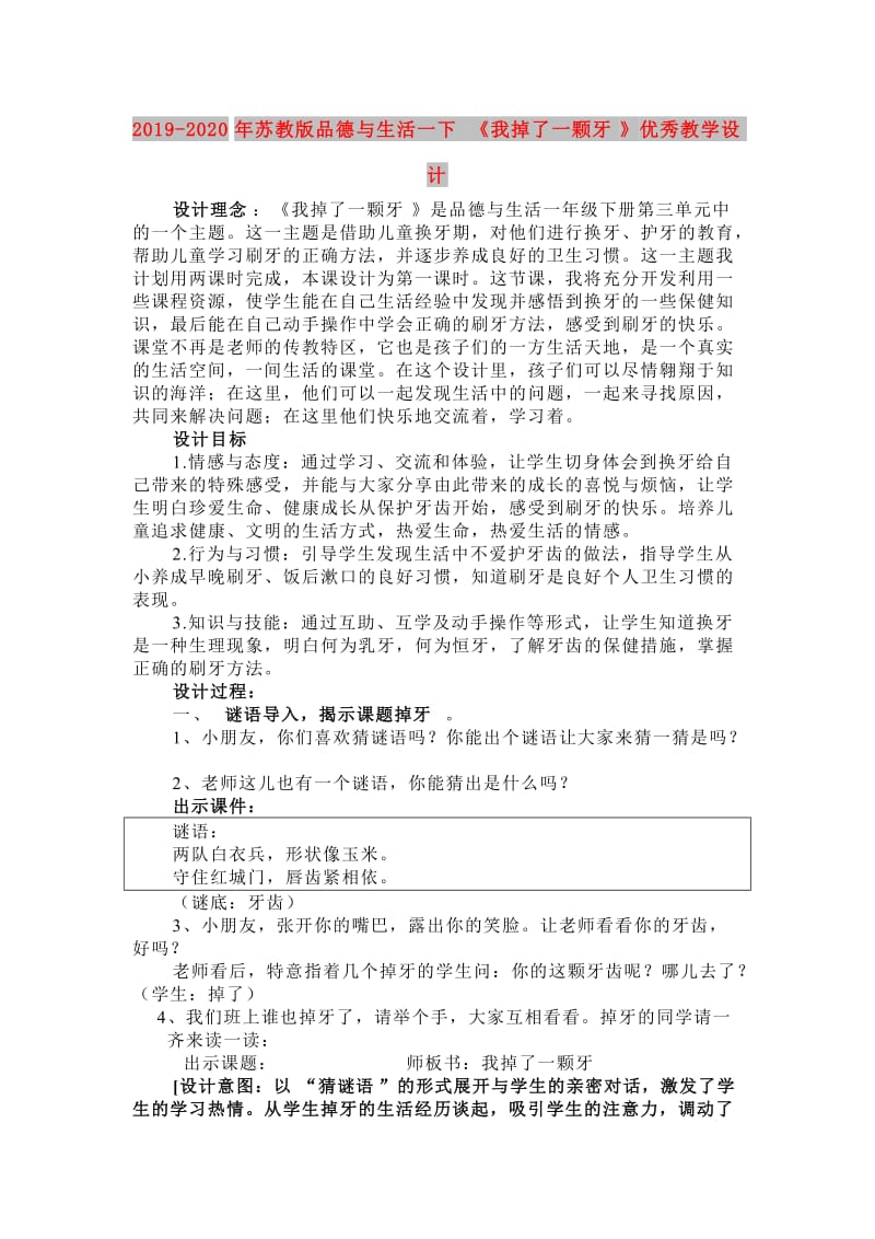 2019-2020年苏教版品德与生活一下《我掉了一颗牙》优秀教学设计.doc_第1页