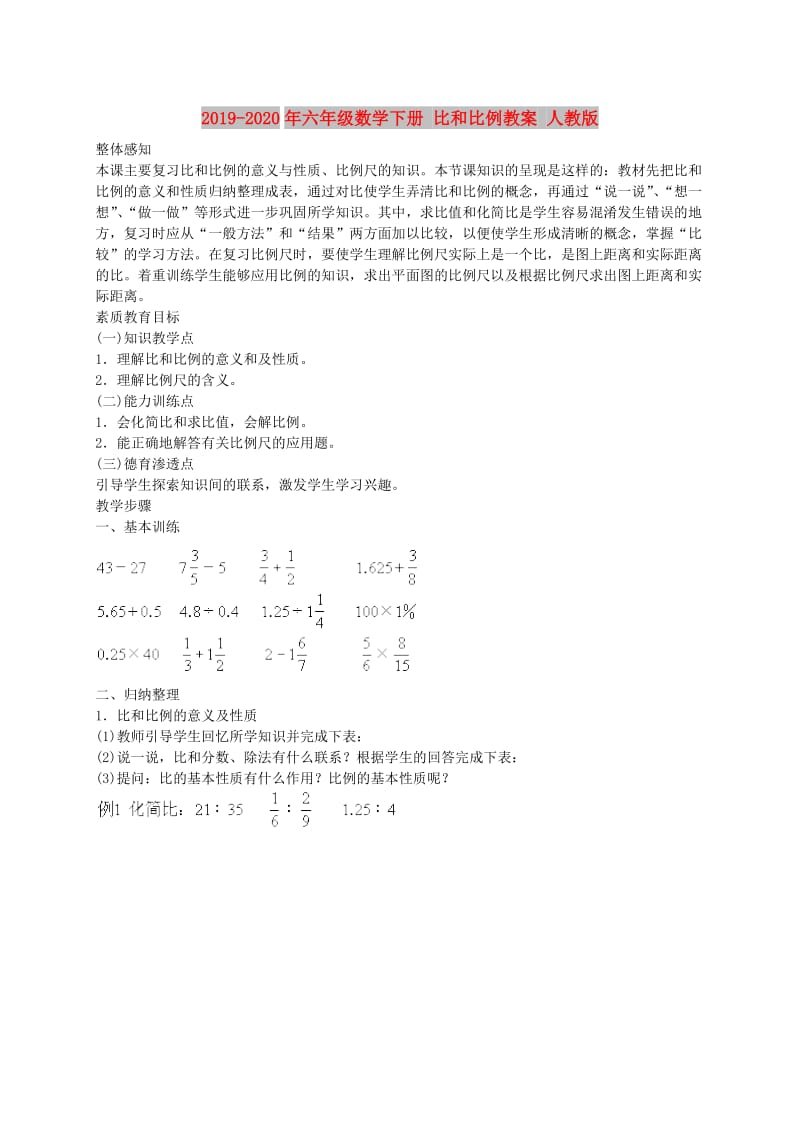 2019-2020年六年级数学下册 比和比例教案 人教版.doc_第1页