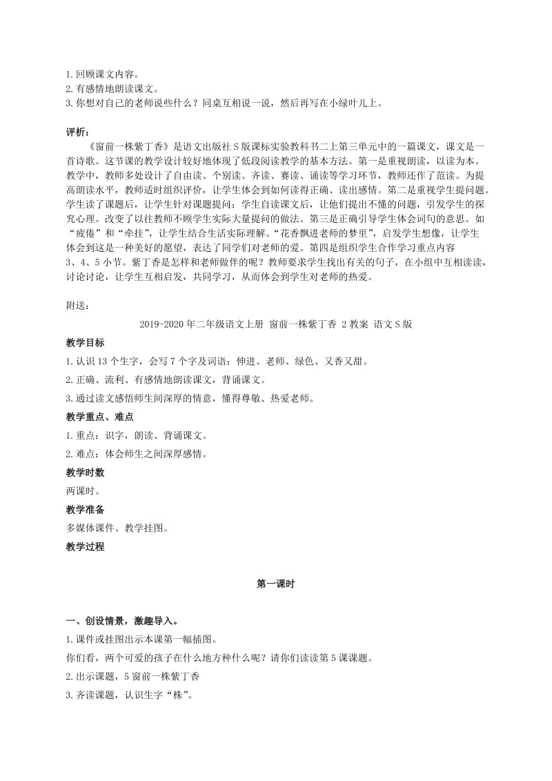 2019-2020年二年级语文上册 窗前一株紫丁香 1教案 语文S版.doc_第2页