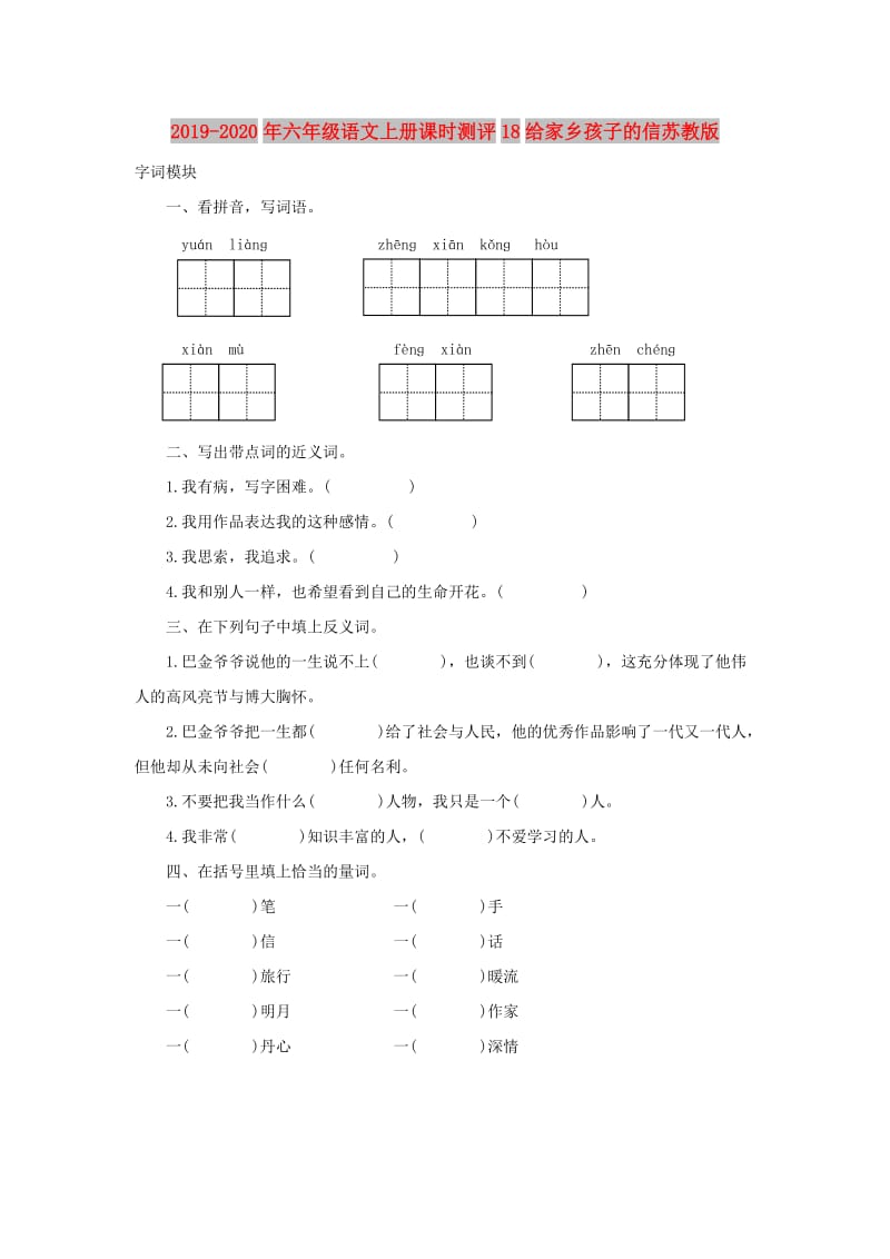 2019-2020年六年级语文上册课时测评18给家乡孩子的信苏教版.doc_第1页