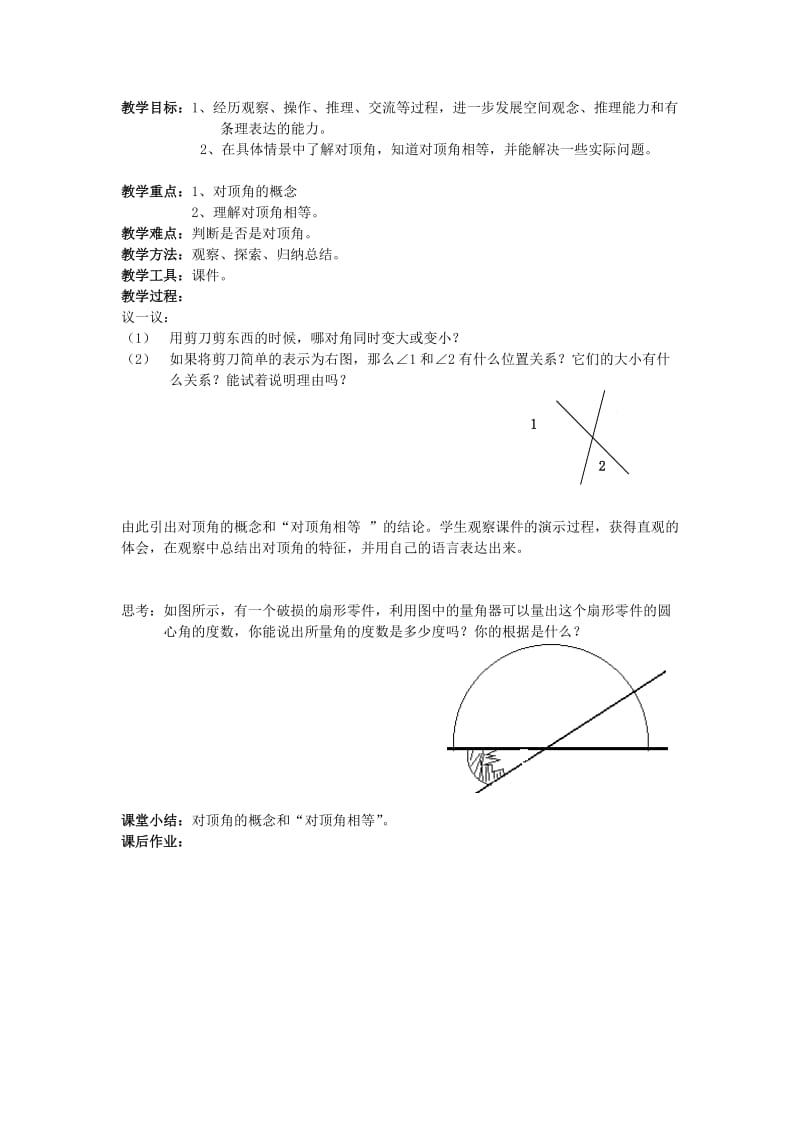 2019年(春)六年级数学下册 7.1《两条直线的位置关系》教案1 鲁教版.doc_第2页