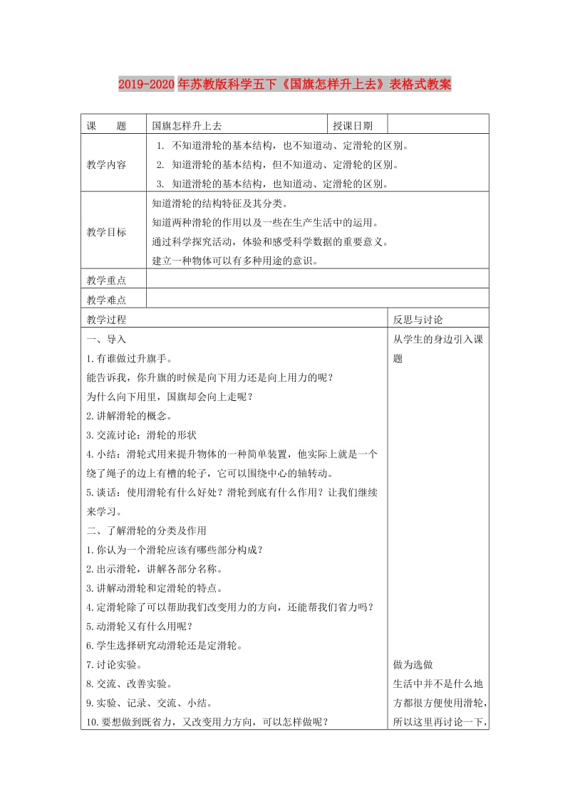 2019-2020年苏教版科学五下《国旗怎样升上去》表格式教案.doc_第1页