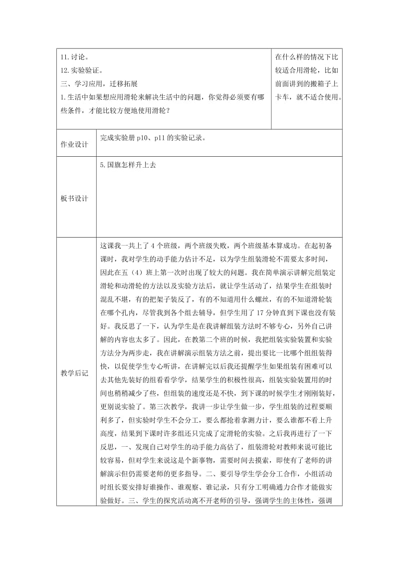 2019-2020年苏教版科学五下《国旗怎样升上去》表格式教案.doc_第2页