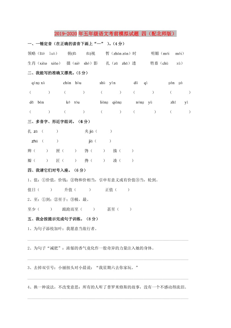 2019-2020年五年级语文考前模拟试题 四（配北师版）.doc_第1页