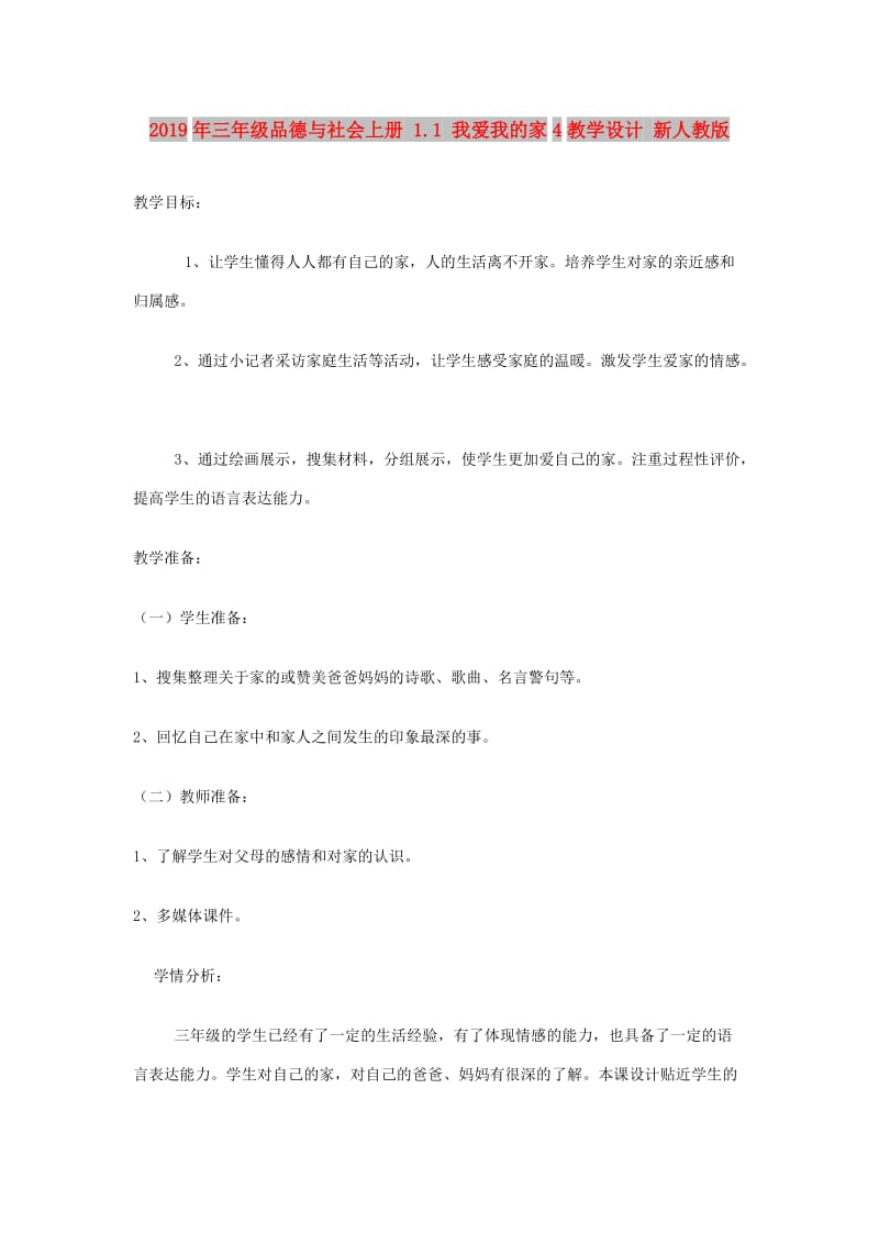 2019年三年级品德与社会上册 1.1 我爱我的家4教学设计 新人教版.doc_第1页