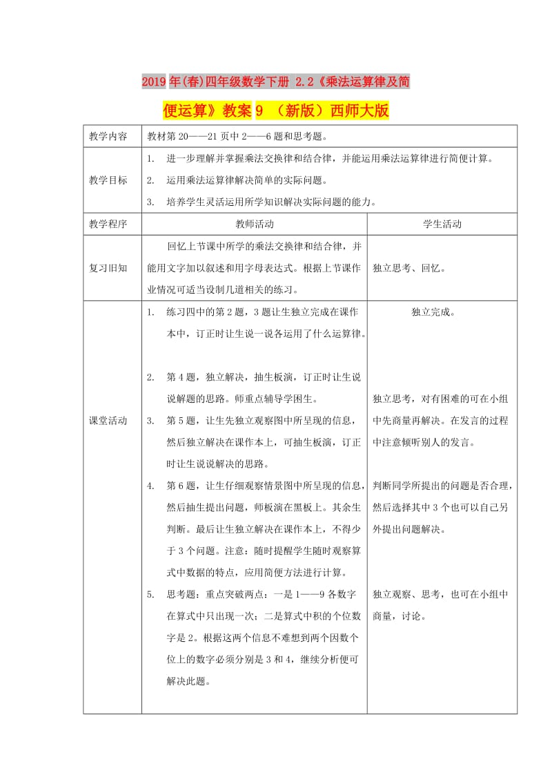 2019年(春)四年级数学下册 2.2《乘法运算律及简便运算》教案9 （新版）西师大版.doc_第1页