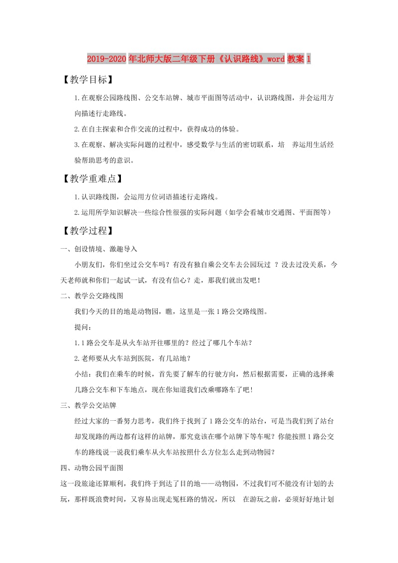 2019-2020年北师大版二年级下册《认识路线》word教案1.doc_第1页