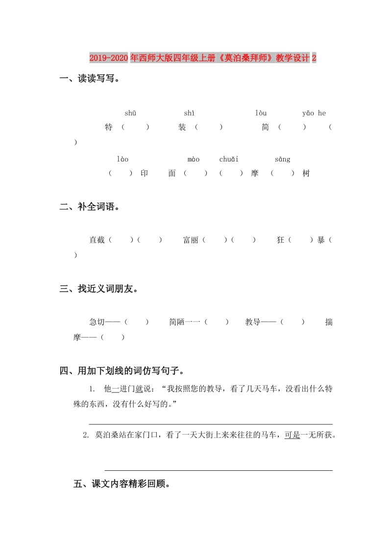 2019-2020年西师大版四年级上册《莫泊桑拜师》教学设计2.doc_第1页