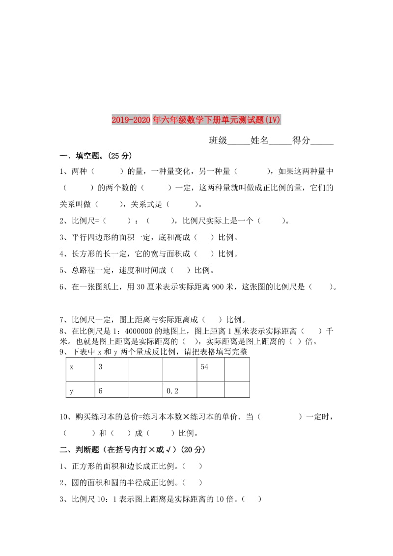 2019-2020年六年级数学下册单元测试题(IV).doc_第1页