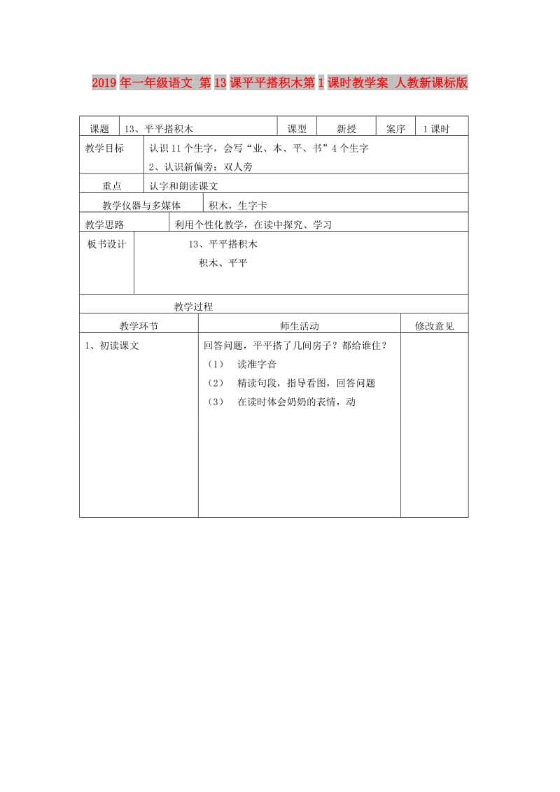 2019年一年级语文 第13课平平搭积木第1课时教学案 人教新课标版.doc_第1页