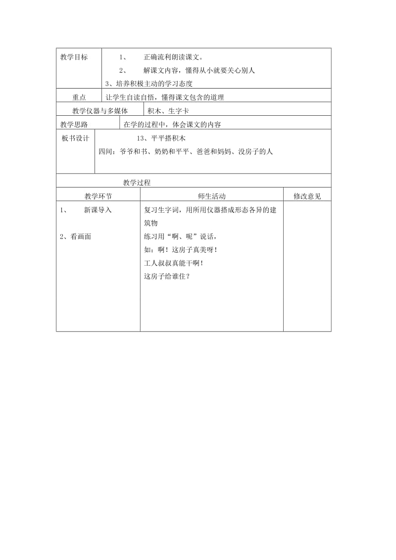 2019年一年级语文 第13课平平搭积木第1课时教学案 人教新课标版.doc_第3页