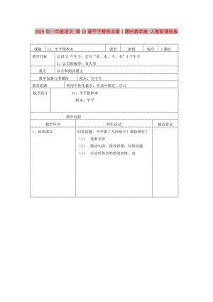 2019年一年級(jí)語(yǔ)文 第13課平平搭積木第1課時(shí)教學(xué)案 人教新課標(biāo)版.doc