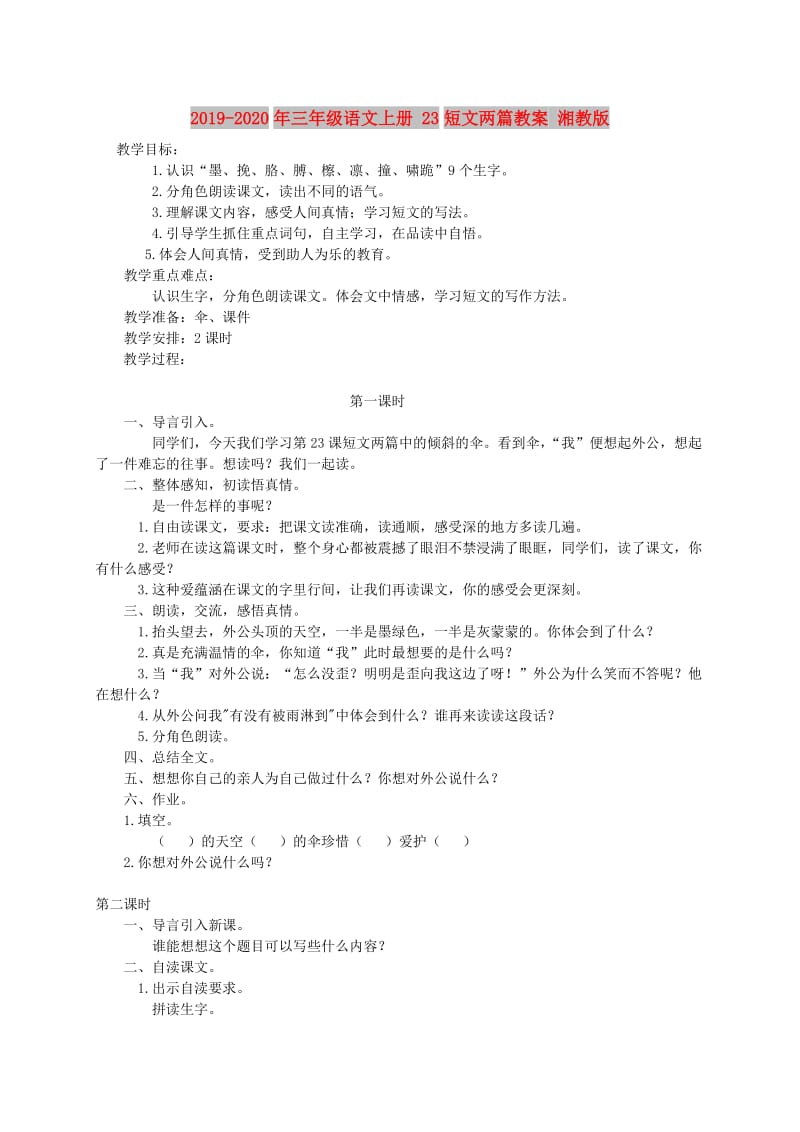 2019-2020年三年级语文上册 23短文两篇教案 湘教版.doc_第1页