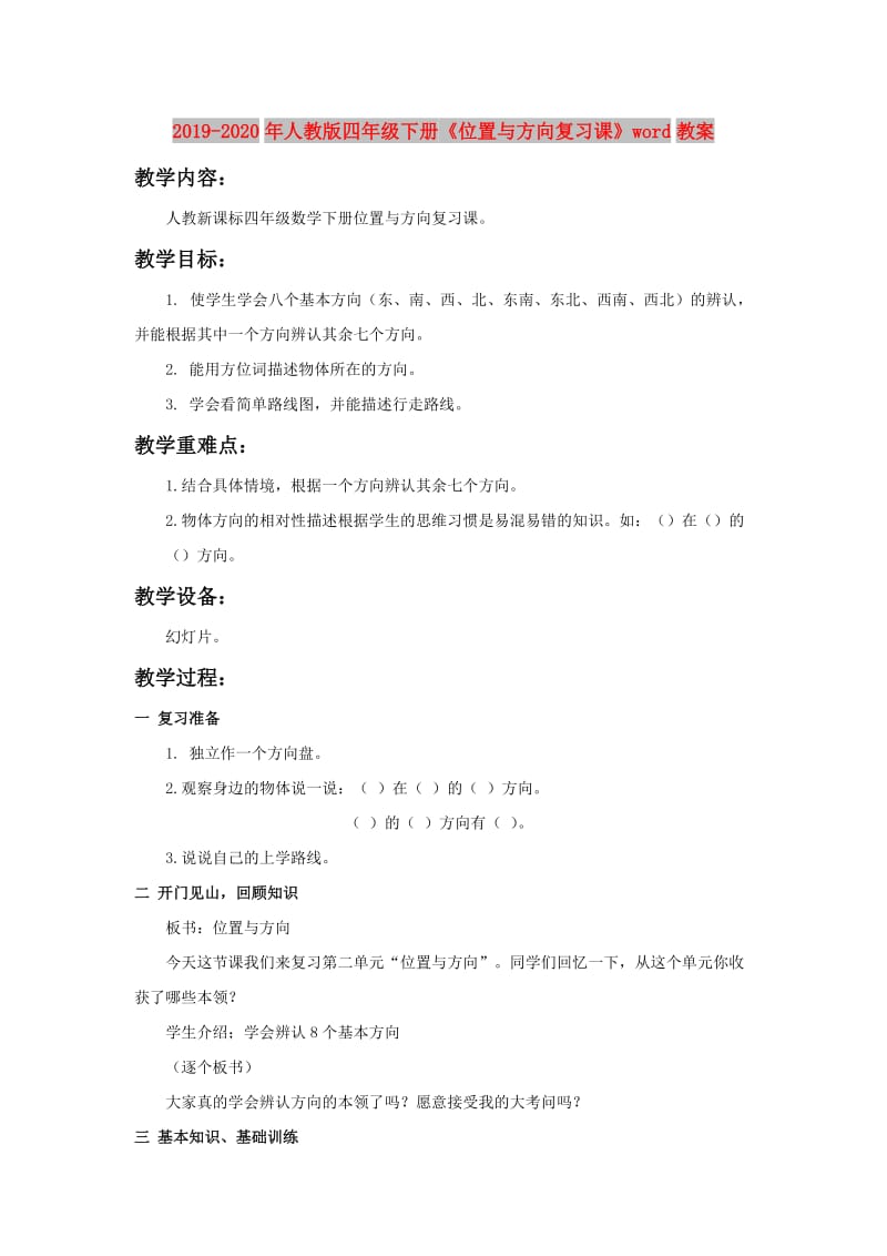 2019-2020年人教版四年级下册《位置与方向复习课》word教案.doc_第1页