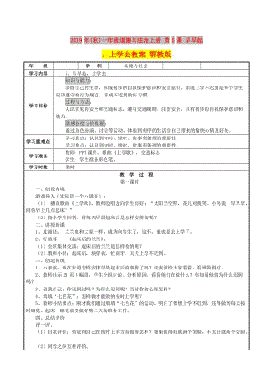 2019年(秋)一年級道德與法治上冊 第5課 早早起上學(xué)去教案 鄂教版.doc