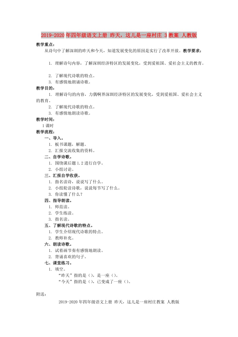 2019-2020年四年级语文上册 昨天这儿是一座村庄 3教案 人教版.doc_第1页