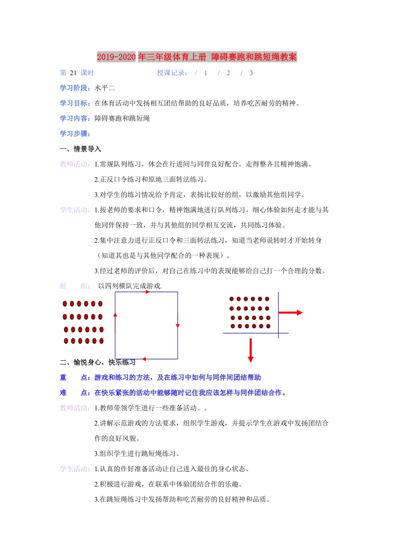 2019-2020年三年级体育上册 障碍赛跑和跳短绳教案.doc_第1页