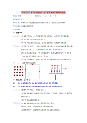 2019-2020年三年級(jí)體育上冊(cè) 障礙賽跑和跳短繩教案.doc