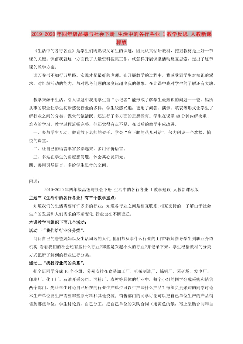 2019-2020年四年级品德与社会下册 生活中的各行各业 1教学反思 人教新课标版.doc_第1页