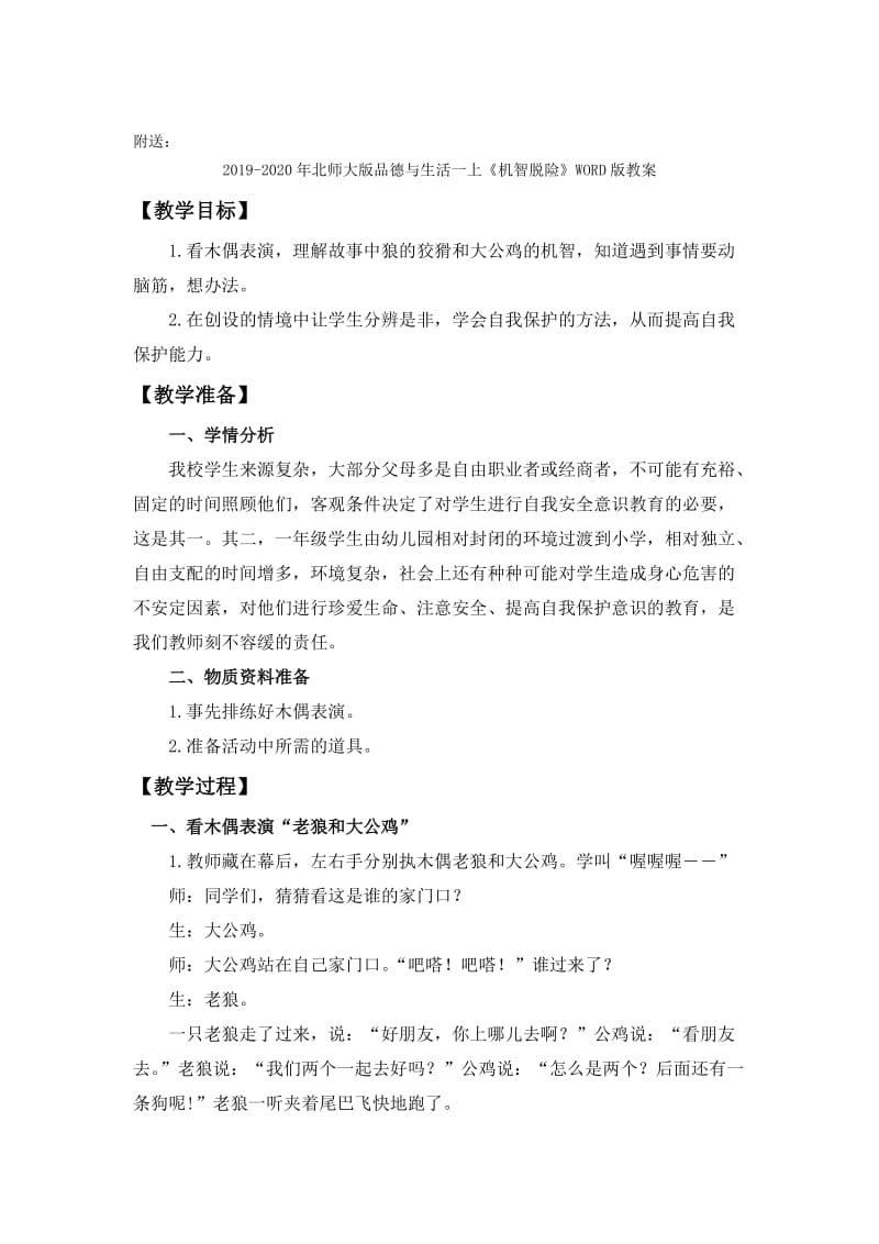 2019-2020年北师大版品德与生活一上《机智脱险》WORD版教案 (I).doc_第3页