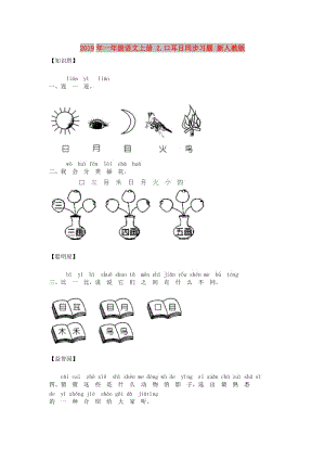 2019年一年級(jí)語(yǔ)文上冊(cè) 2.口耳目同步習(xí)題 新人教版.doc