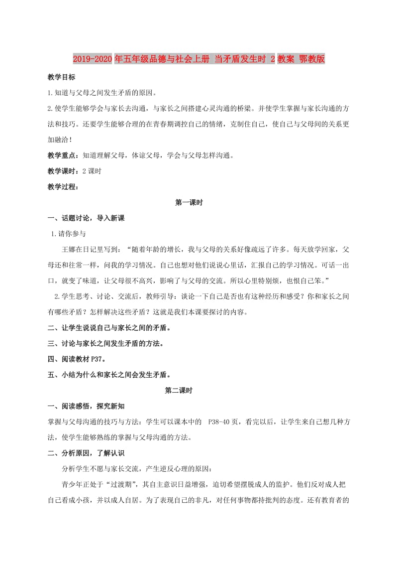 2019-2020年五年级品德与社会上册 当矛盾发生时 2教案 鄂教版.doc_第1页