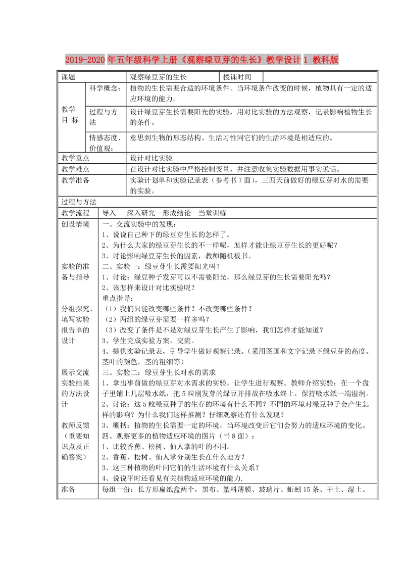 2019-2020年五年级科学上册《观察绿豆芽的生长》教学设计1 教科版.doc_第1页