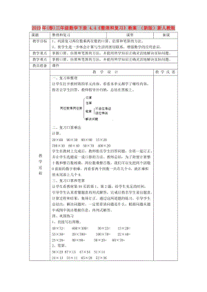 2019年(春)三年級(jí)數(shù)學(xué)下冊(cè) 4.4《整理和復(fù)習(xí)》教案 （新版）新人教版.doc