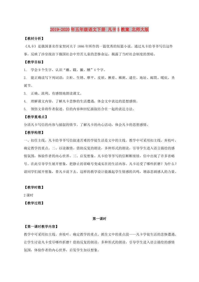 2019-2020年五年级语文下册 凡卡5教案 北师大版.doc_第1页