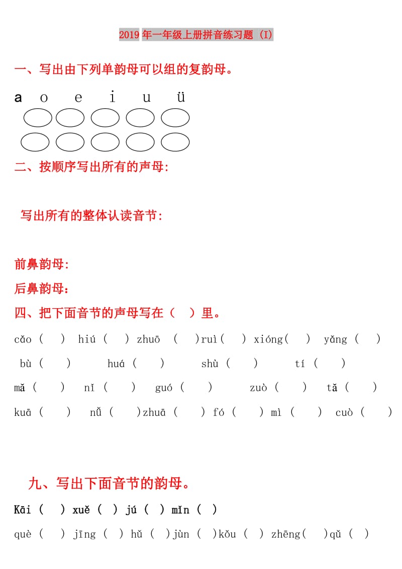 2019年一年级上册拼音练习题 (I).doc_第1页