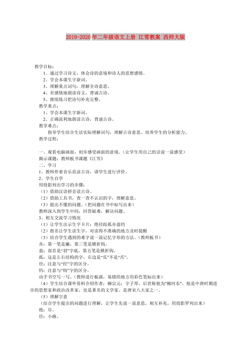 2019-2020年二年级语文上册 江雪教案 西师大版.doc_第1页