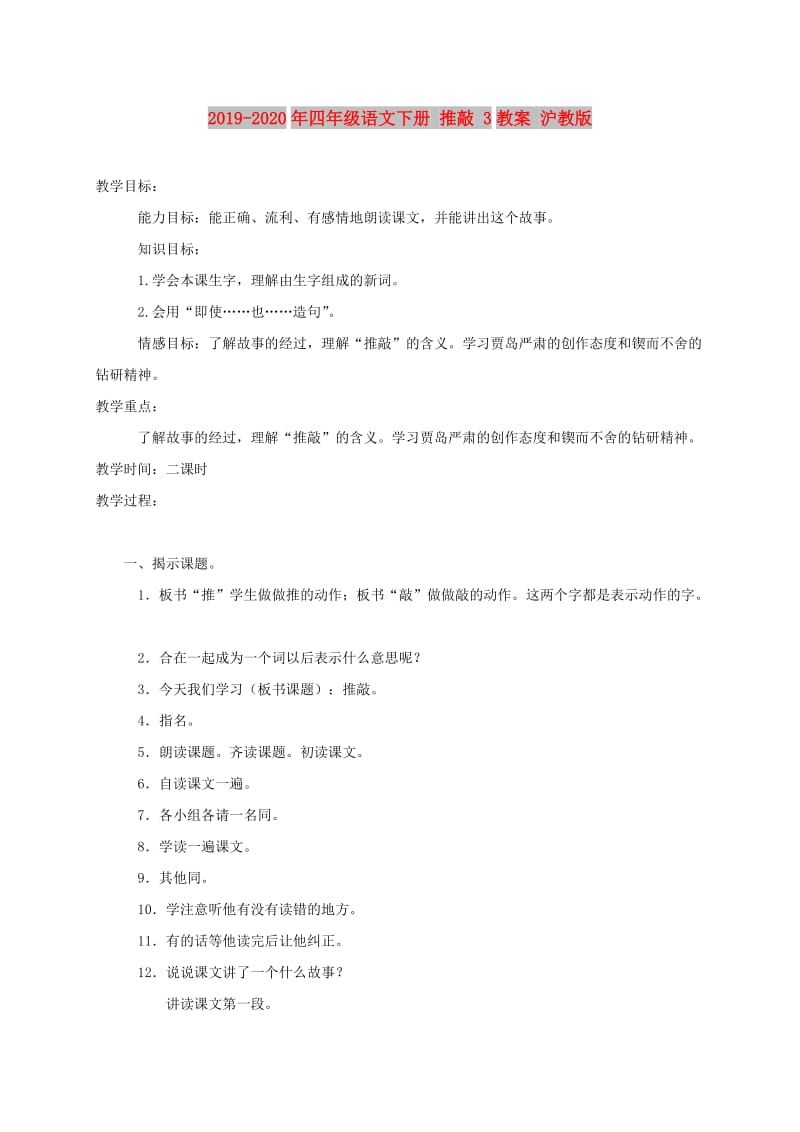 2019-2020年四年级语文下册 推敲 3教案 沪教版.doc_第1页