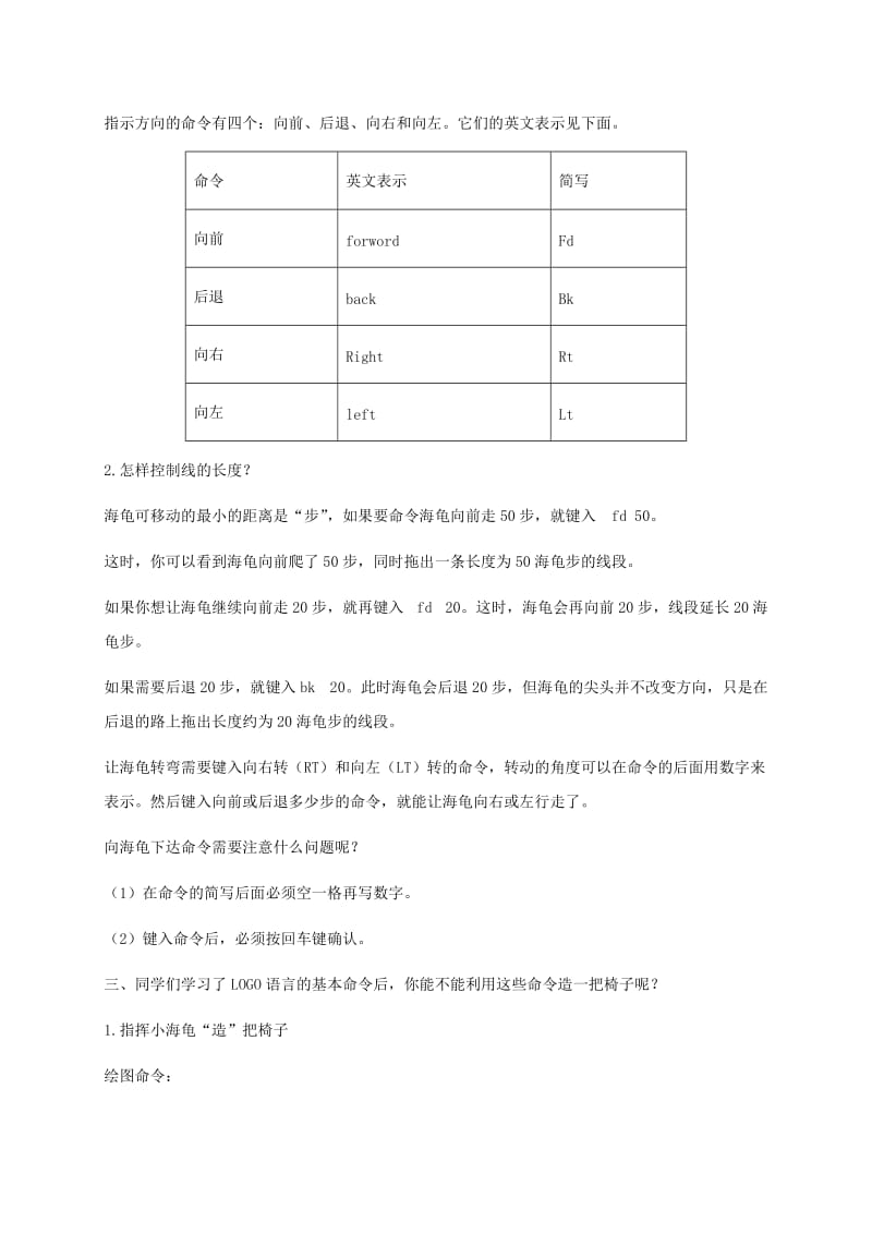 2019-2020年小学信息技术第三册下 第2课 Logo命令训练营（一）2教案 泰山版.doc_第2页