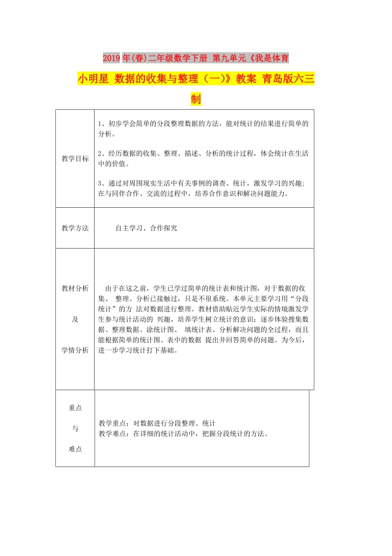 2019年(春)二年级数学下册 第九单元《我是体育小明星 数据的收集与整理（一）》教案 青岛版六三制.doc_第1页