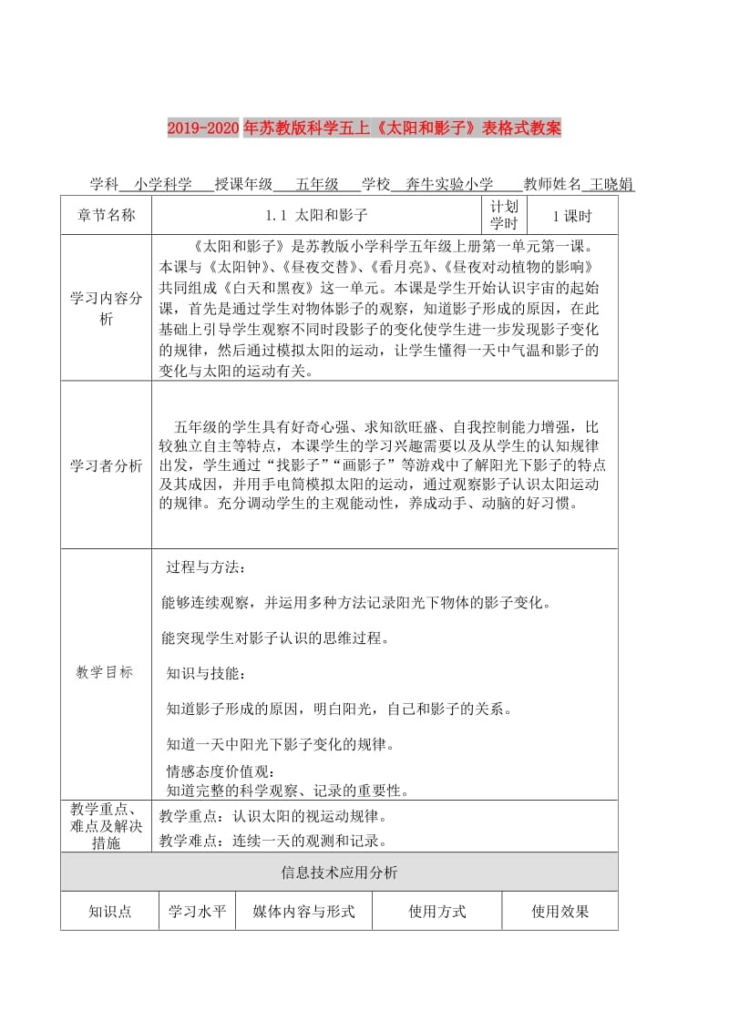 2019-2020年苏教版科学五上《太阳和影子》表格式教案.doc_第1页