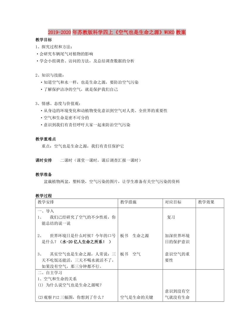 2019-2020年苏教版科学四上《空气也是生命之源》WORD教案.doc_第1页