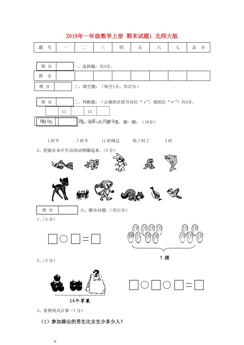 2019年一年级数学上册 期末试题 苏教版.doc_第3页