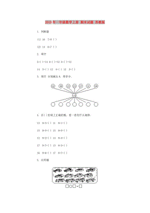 2019年一年級(jí)數(shù)學(xué)上冊(cè) 期末試題 蘇教版.doc