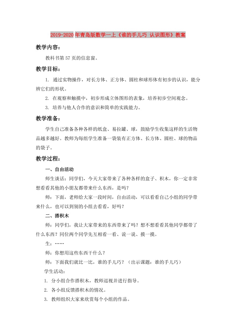 2019-2020年青岛版数学一上《谁的手儿巧 认识图形》教案.doc_第1页