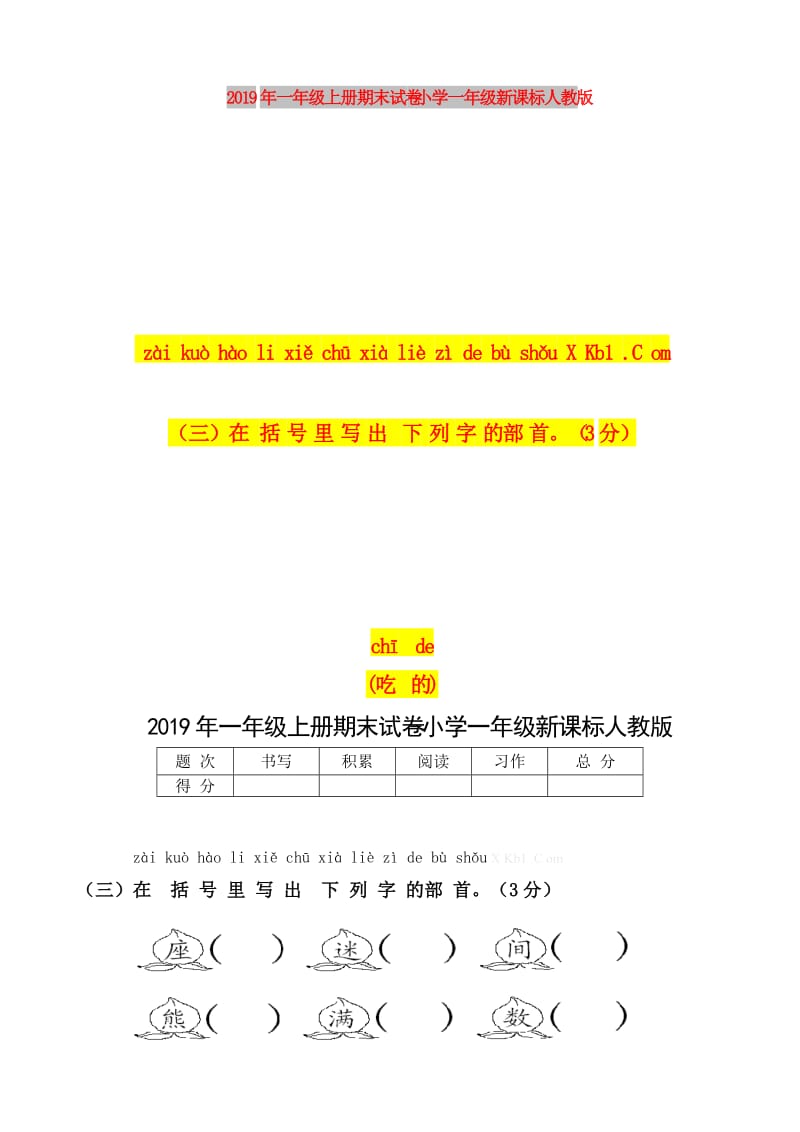 2019年一年级上册期末试卷-小学一年级新课标人教版.doc_第1页